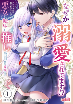 【合冊版】ブラック企業勤めだった私が悪女に転生し、推しの死亡ルートを回避するために原作改変します! 1巻