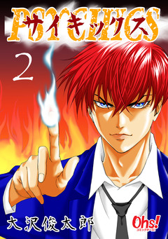 サイキックス【合冊版】 2巻