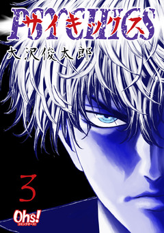 サイキックス【合冊版】 3巻