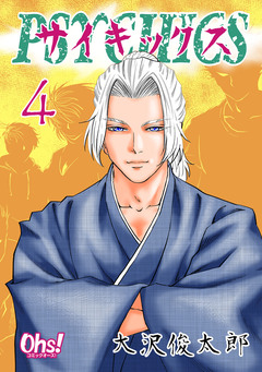 サイキックス【合冊版】 4巻