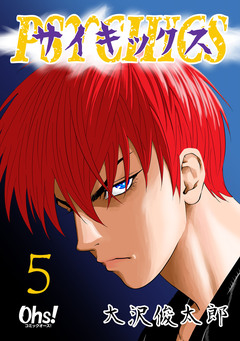 サイキックス【合冊版】 5巻