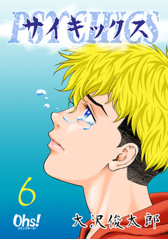 サイキックス【合冊版】 6巻