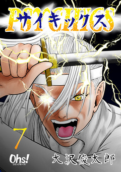 サイキックス【合冊版】 7巻