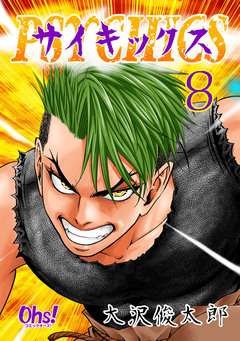 サイキックス【合冊版】 8巻
