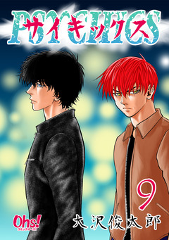 サイキックス【合冊版】 9巻