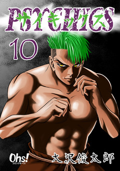サイキックス【合冊版】 10巻