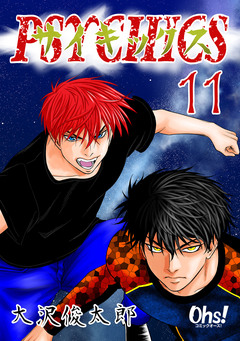 サイキックス【合冊版】 11巻