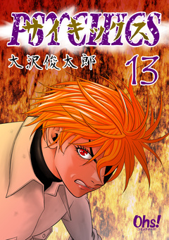 サイキックス【合冊版】 13巻