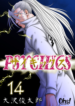 サイキックス【合冊版】 14巻