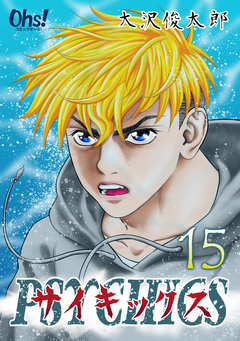 サイキックス【合冊版】 15巻