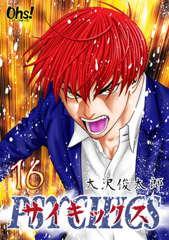 サイキックス【合冊版】 16巻