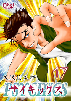 サイキックス【合冊版】 17巻