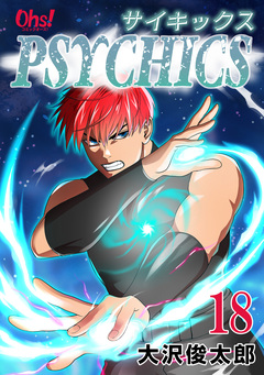 サイキックス【合冊版】 18巻