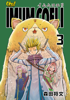 IMUM COELI【合冊版】 3巻