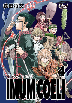 IMUM COELI【合冊版】 4巻