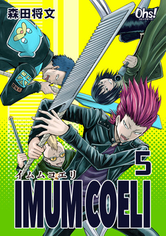 IMUM COELI【合冊版】 5巻