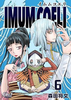 IMUM COELI【合冊版】 6巻