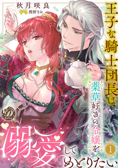王子な騎士団長は薬草好きの令嬢を溺愛してめとりたい【分冊版】 1巻