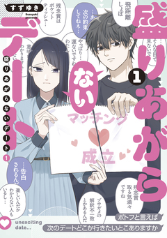 盛りあがらないデート 1巻