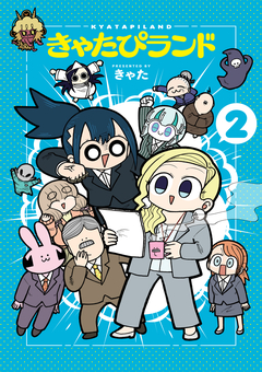 きゃたぴランド 2巻