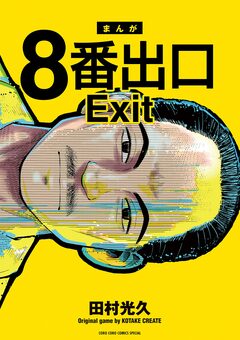 8番出口 1巻