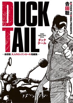 DUCK TAIL -吉田聡 大人のロックンロール短編集- 1巻