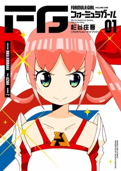 FGフォーミュラガール 1巻