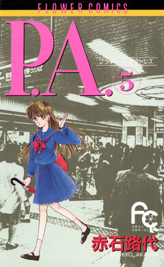 P.A. 5巻