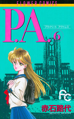 P.A. 6巻