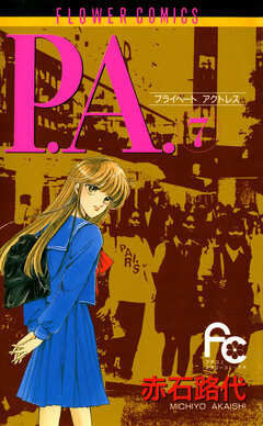 P.A. 7巻