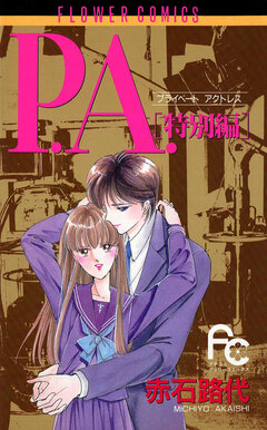 P.A. 9巻