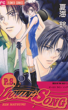 P.S. LOVIN’SONG 1巻
