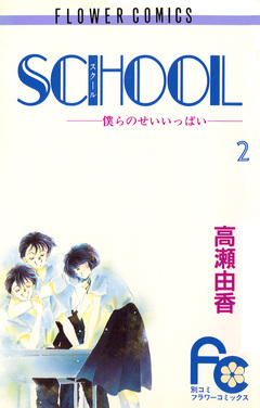 SCHOOL―僕らのせいいっぱい― 2巻
