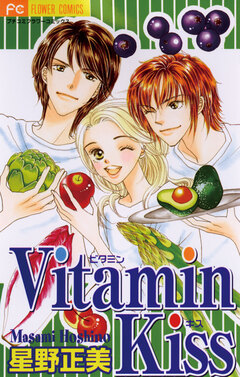 Vitamin Kiss 1巻