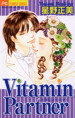 Vitamin Partner 1巻
