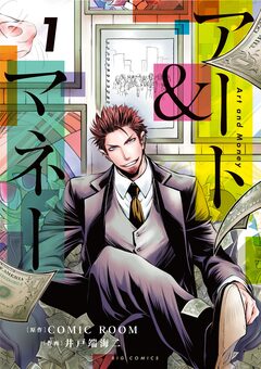 アート&マネー 1巻