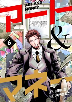 アート&マネー【単話】 6巻