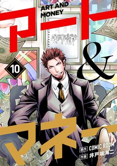 アート&マネー【単話】 10巻