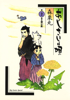 あじさいの唄 2巻