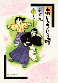 あじさいの唄 3巻