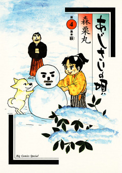 あじさいの唄 4巻