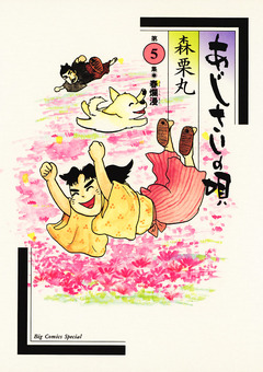 あじさいの唄 5巻