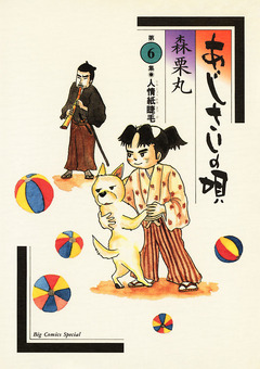 あじさいの唄 6巻