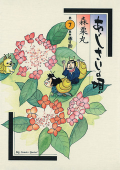 あじさいの唄 7巻