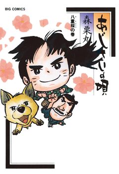 あじさいの唄 8巻