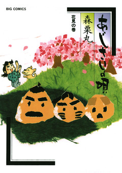 あじさいの唄 10巻