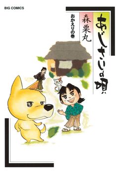 あじさいの唄 12巻