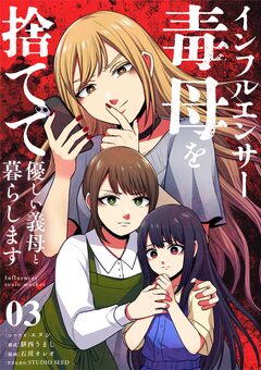 インフルエンサー毒母を捨てて優しい義母と暮らします【単話】 3巻