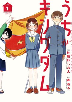 うちがキングダム 1巻
