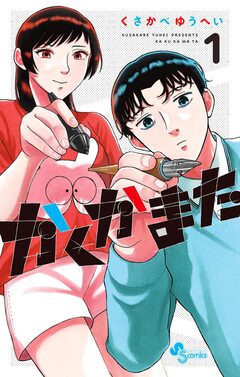 かくかまた 1巻